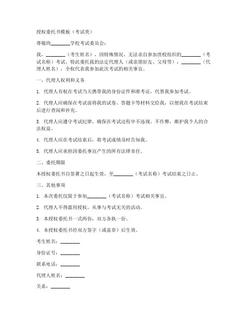 考试类的授权委托书模板