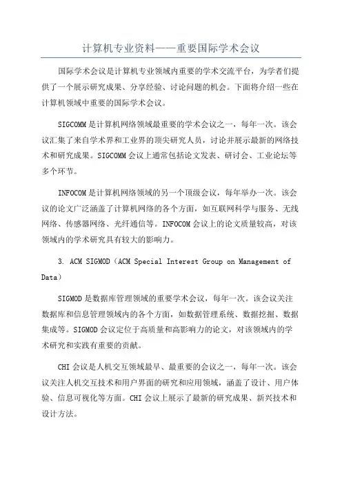 计算机专业资料——重要国际学术会议