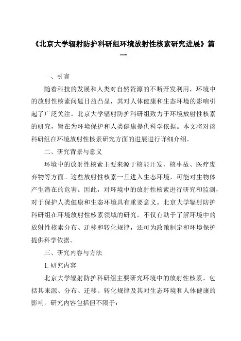 《2024年北京大学辐射防护科研组环境放射性核素研究进展》范文