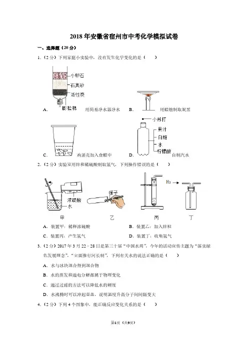 2018年安徽省宿州市中考化学模拟试卷