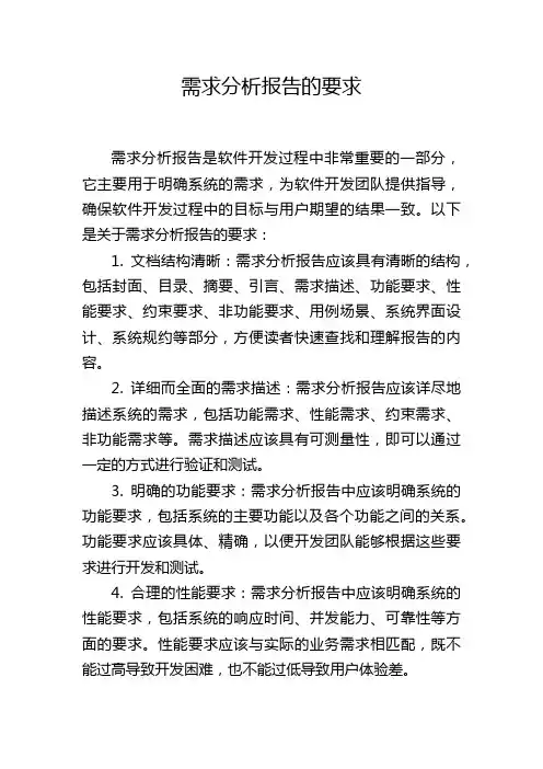 需求分析报告的要求