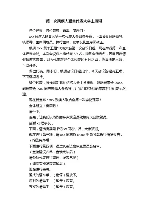 第一次残疾人联合代表大会主持词