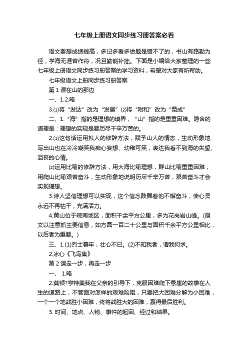 七年级上册语文同步练习册答案必看