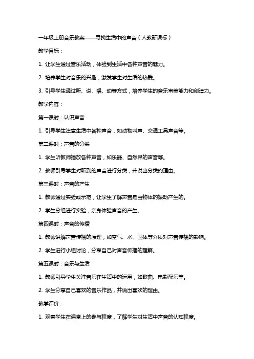 一年级上册音乐教案寻找生活中的声音人教新课标