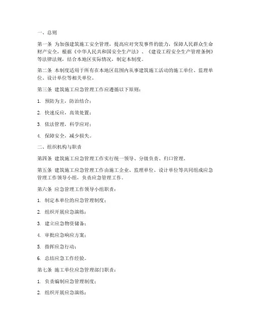 建筑施工应急管理制度