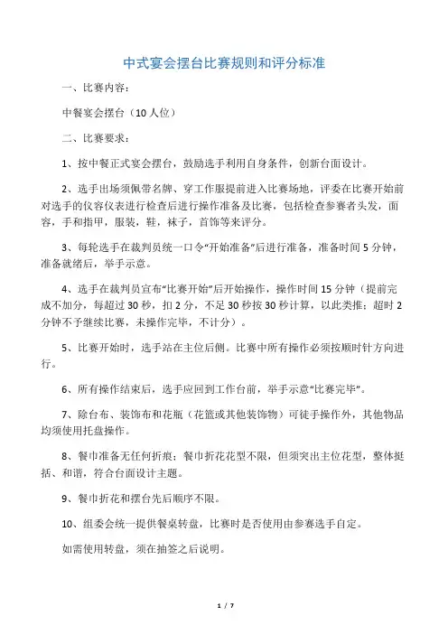 中式宴会摆台比赛规则和评分标准