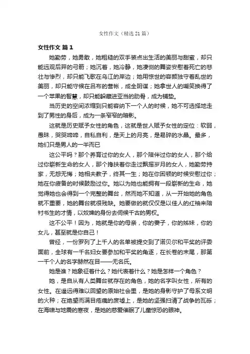 女性作文（精选21篇）