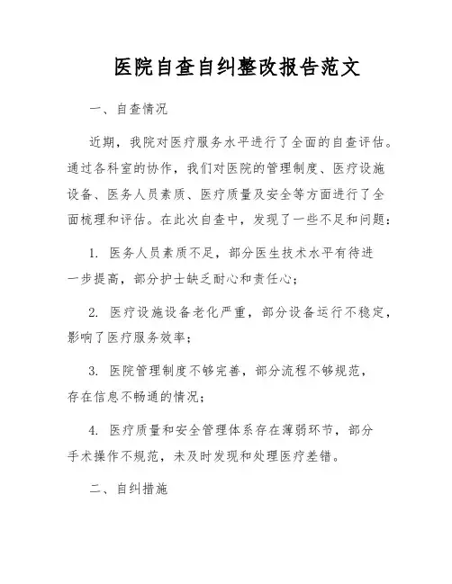 医院自查自纠整改报告范文