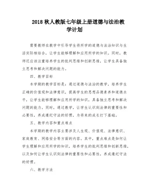 2018秋人教版七年级上册道德与法治教学计划