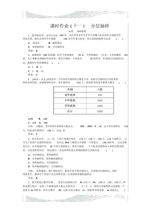 2019高中数学新课标必修3习题：课时作业11《分层抽样》含答案