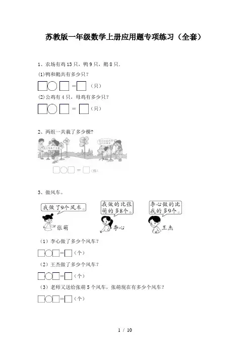 苏教版一年级数学上册应用题专项练习(全套)