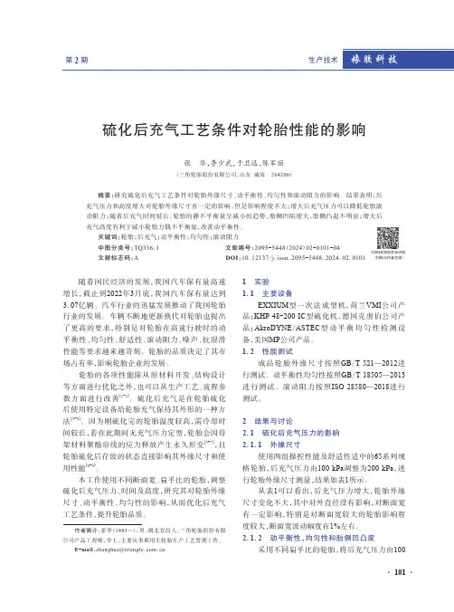 硫化后充气工艺条件对轮胎性能的影响