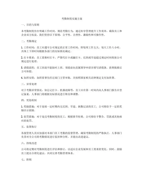 考勤制度实施方案