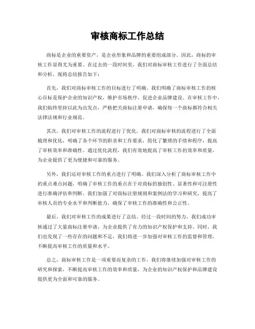 审核商标工作总结