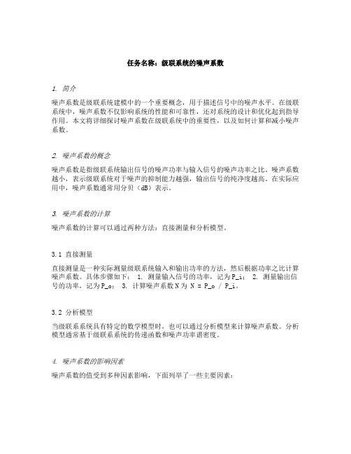级联系统的噪声系数