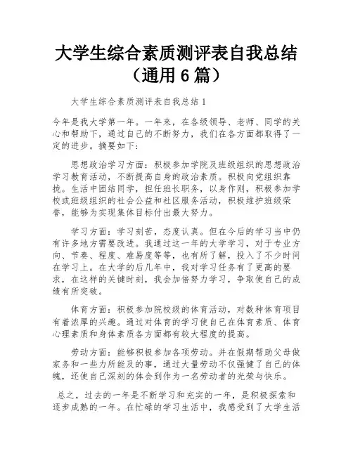 大学生综合素质测评表自我总结(通用6篇)