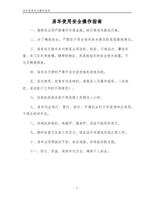 房车使用安全操作说明