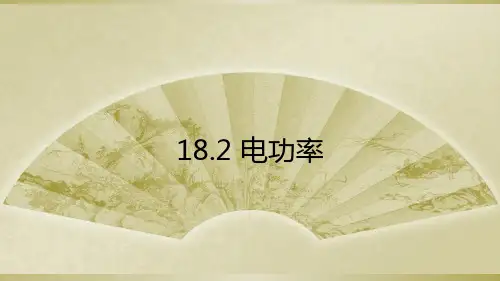 新人教版物理九年级新编课件18.2电功率课件(共18张PPT)