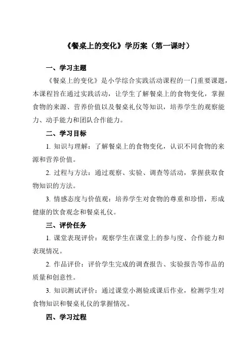《活动一 餐桌上的变化》学历案-小学综合实践活动沪科黔科版四年级下册