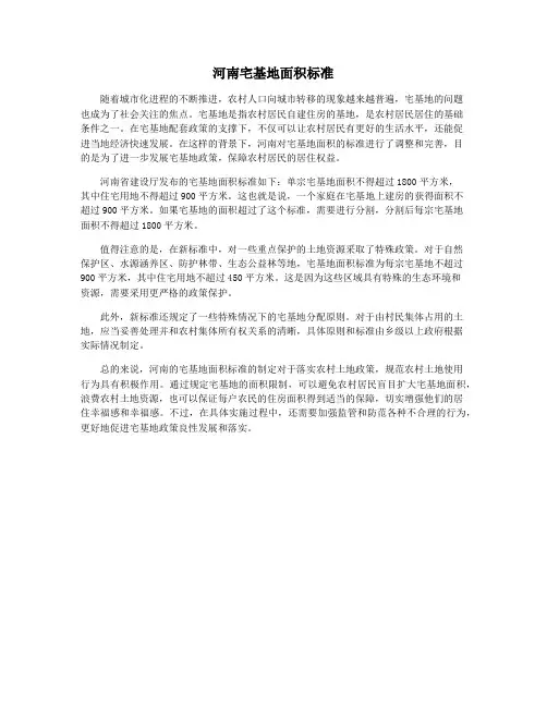 河南宅基地面积标准
