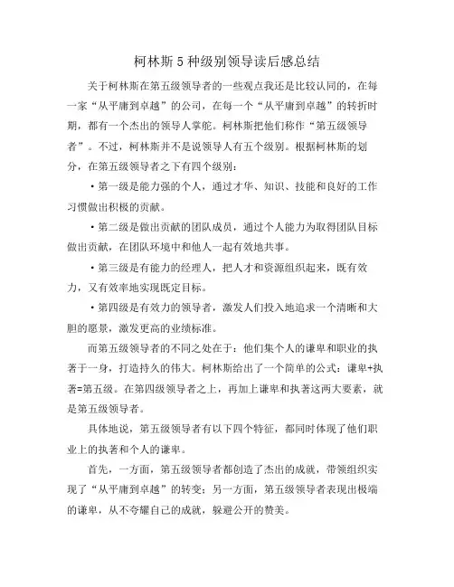 柯林斯5种级别领导读后感总结