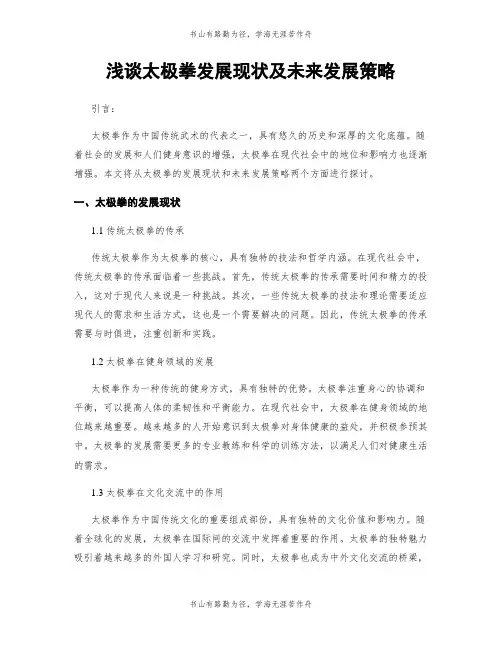 浅谈太极拳发展现状及未来发展策略