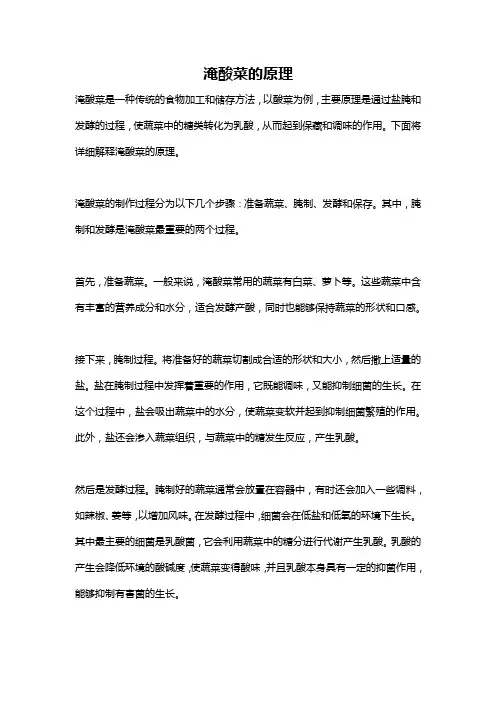 淹酸菜的原理