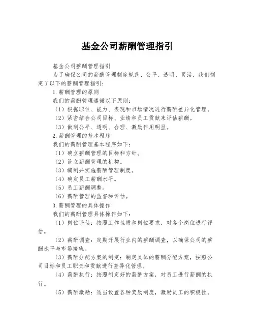 基金公司薪酬管理指引