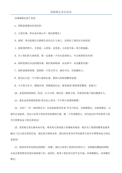 国旗敬礼签名寄语