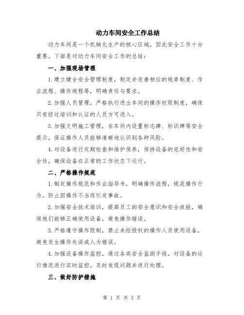 动力车间安全工作总结
