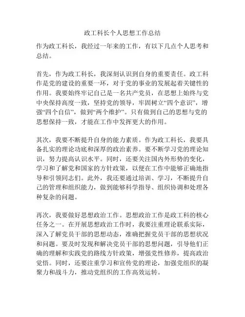 政工科长个人思想工作总结