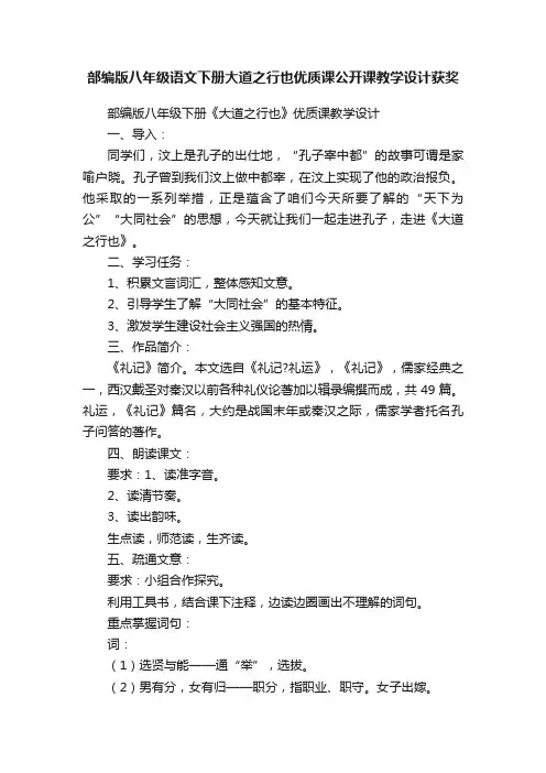 部编版八年级语文下册大道之行也优质课公开课教学设计获奖