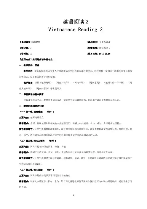 广西民族大学国际教育学院2014-2015第一学期教学大纲之13应越班-越语阅读2-教学大纲-龙朋