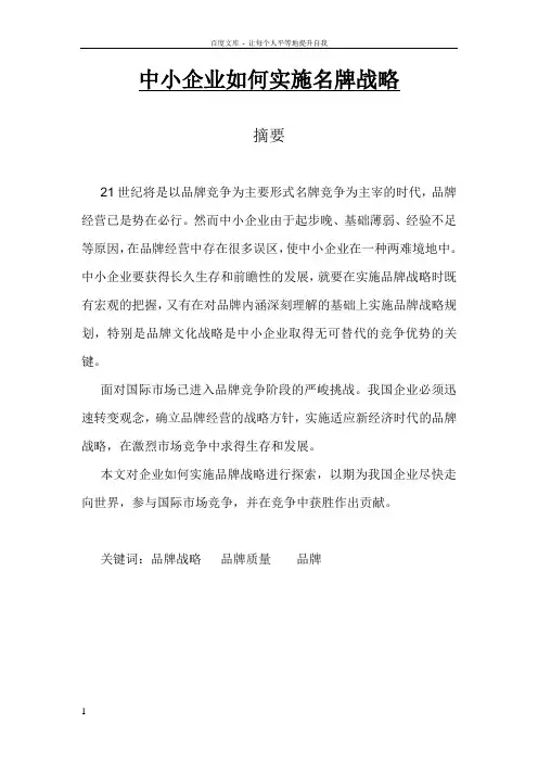 中小企业如何实施名牌战略毕业论文