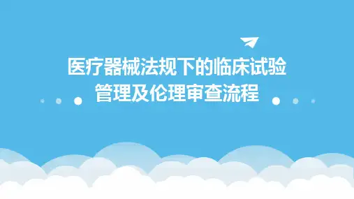 医疗器械法规下的临床试验管理及伦理审查流程