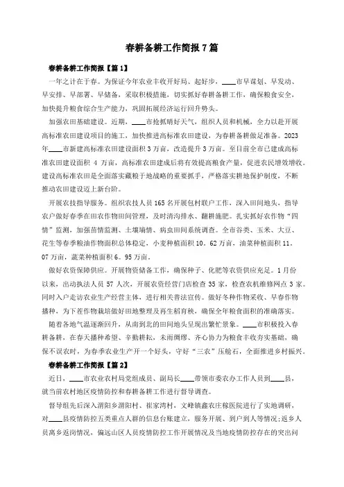 春耕备耕工作简报7篇