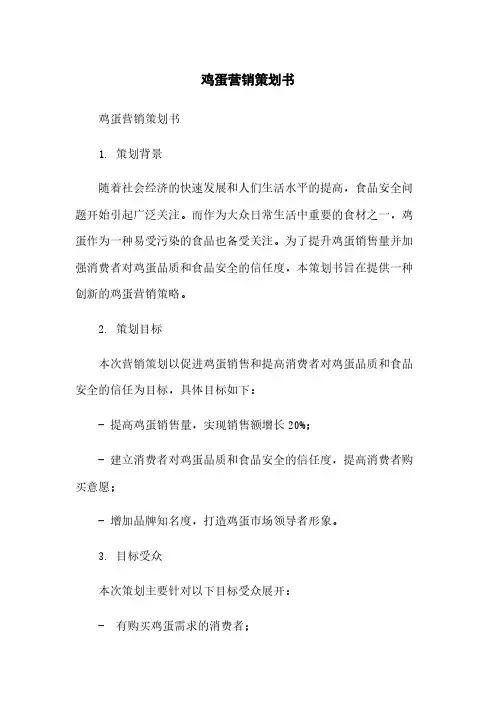 鸡蛋营销策划书