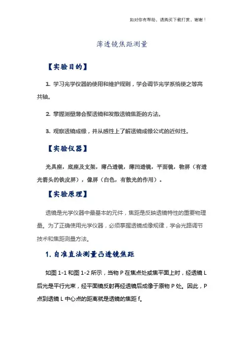 薄透镜焦距测量实验