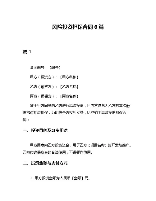 风险投资担保合同6篇