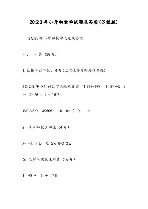 2023年小升初数学试题及答案苏教版