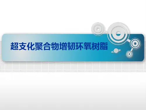 超支化聚合物增韧环氧树脂