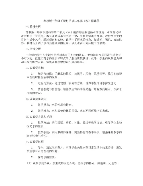 苏教版一年级下册科学第二单元《水》说课稿