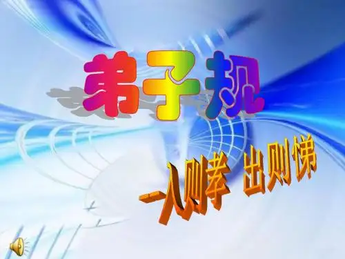 弟子规第三课