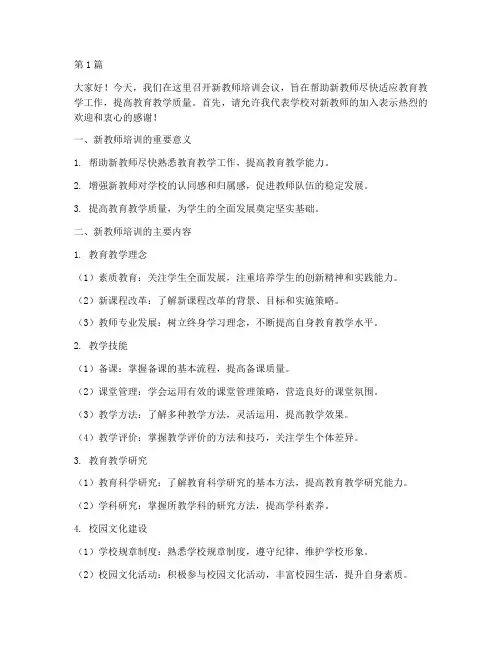 新教师培训开会发言稿(3篇)