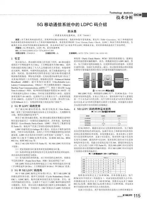 5G移动通信系统中的LDPC码介绍