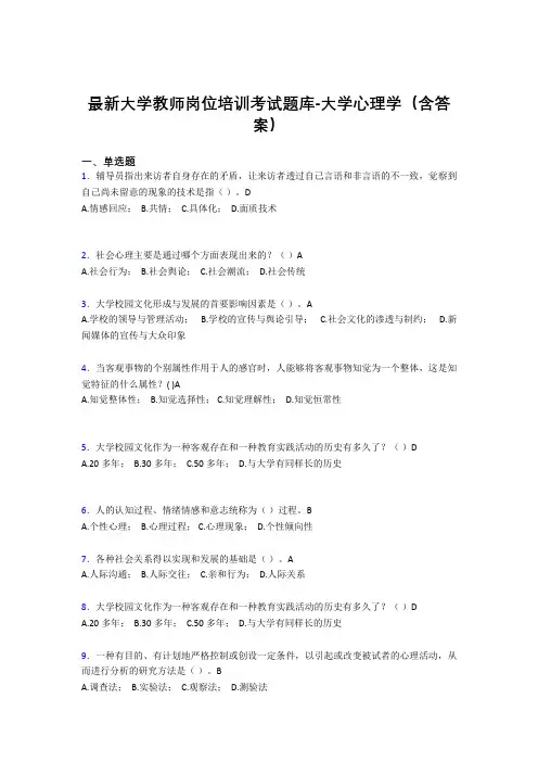 最新大学教师岗位培训考试题库-大学心理学(含答案)IHK