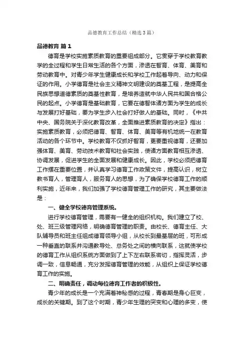 品德教育工作总结（精选3篇）