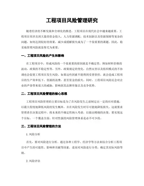 工程项目风险管理研究