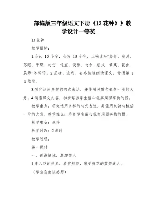 部编版三年级语文下册《13花钟》》教学设计一等奖