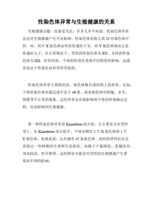 性染色体异常与生殖健康的关系